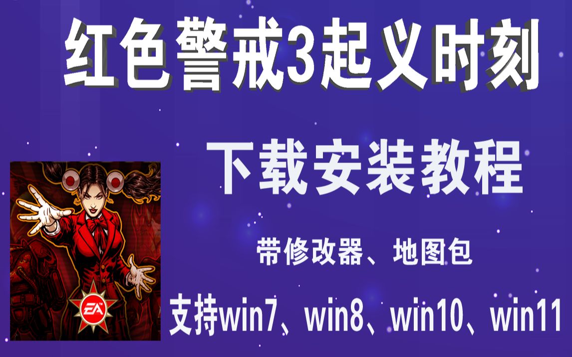 [图]红警3起义时刻下载 安装教程 红色警戒3中文版一键安装