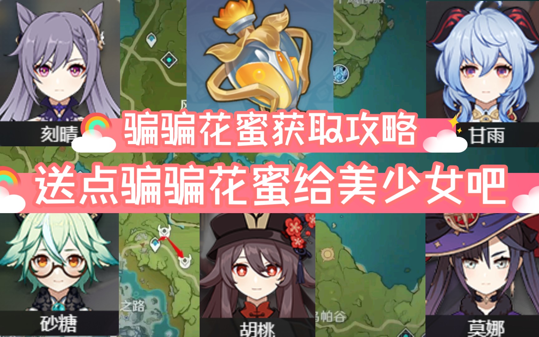 【原神】胡桃:花蜜真好吃!骗骗花收割攻略哔哩哔哩bilibili