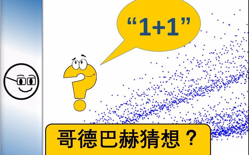 【科普】  哥德巴赫猜想.哥德巴赫彗星? 什么是1 1,什么是1 2.