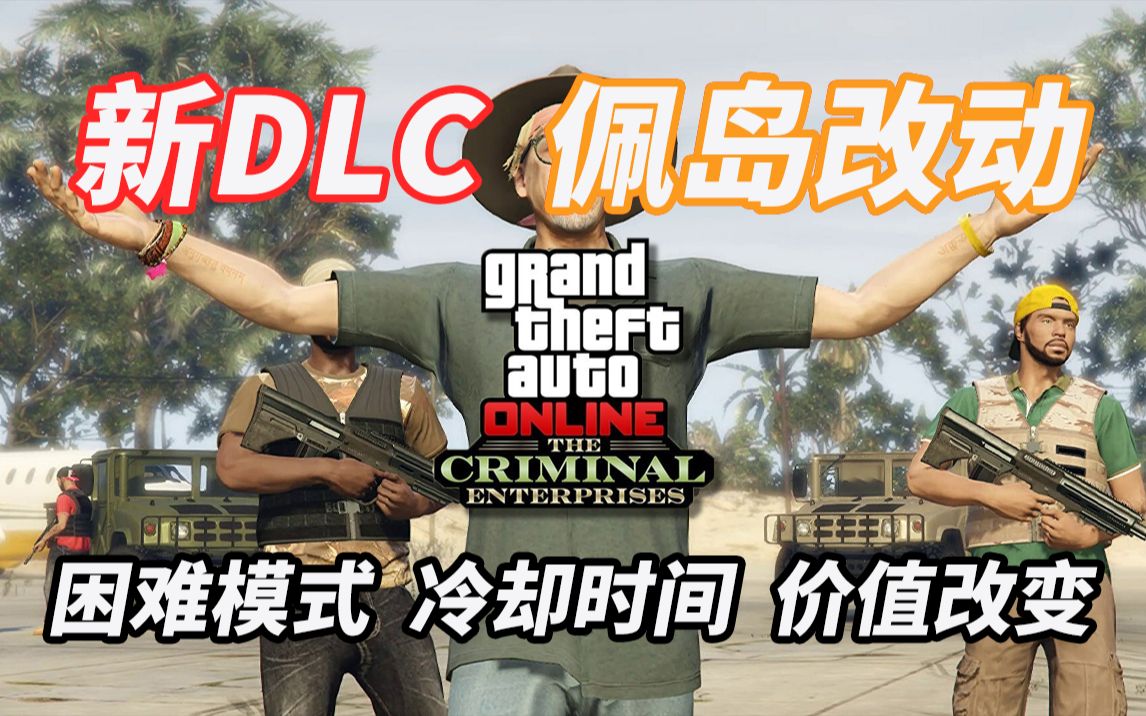 【GTA线上】佩岛被改后如何开启困难模式丨目标价值变化丨冷却时间变化丨2022夏犯罪集团DLC佩岛改动盘点单机游戏热门视频