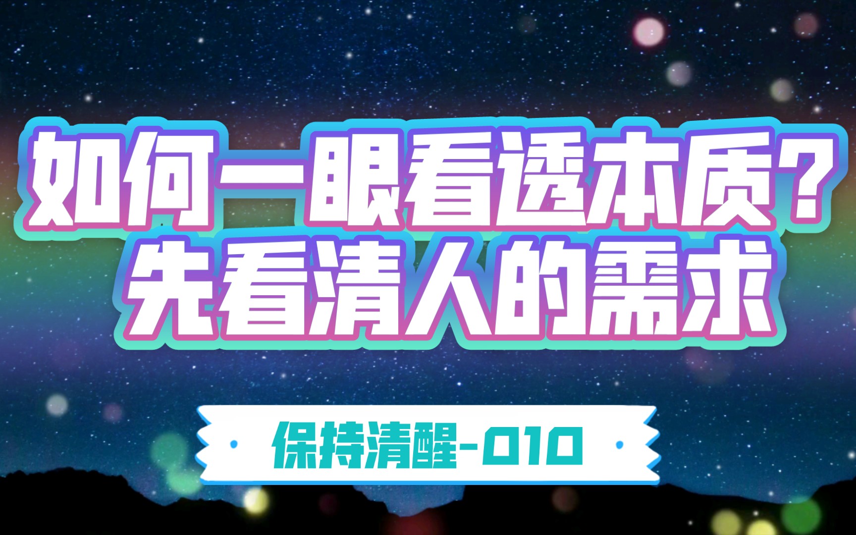 保持清醒 | 010:如何一眼看透事物的本质?先看清人的需求哔哩哔哩bilibili