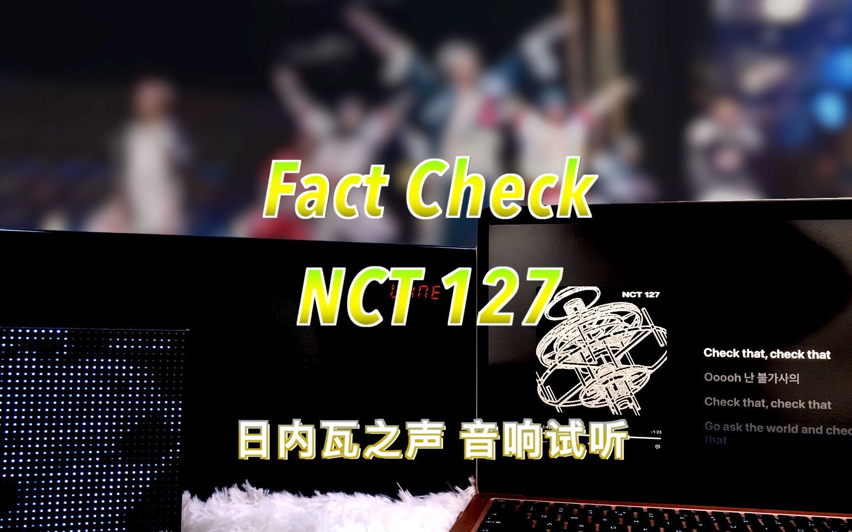 [图]【音响试听】Fact Check (不可思议) - NCT 127｜日内瓦之声