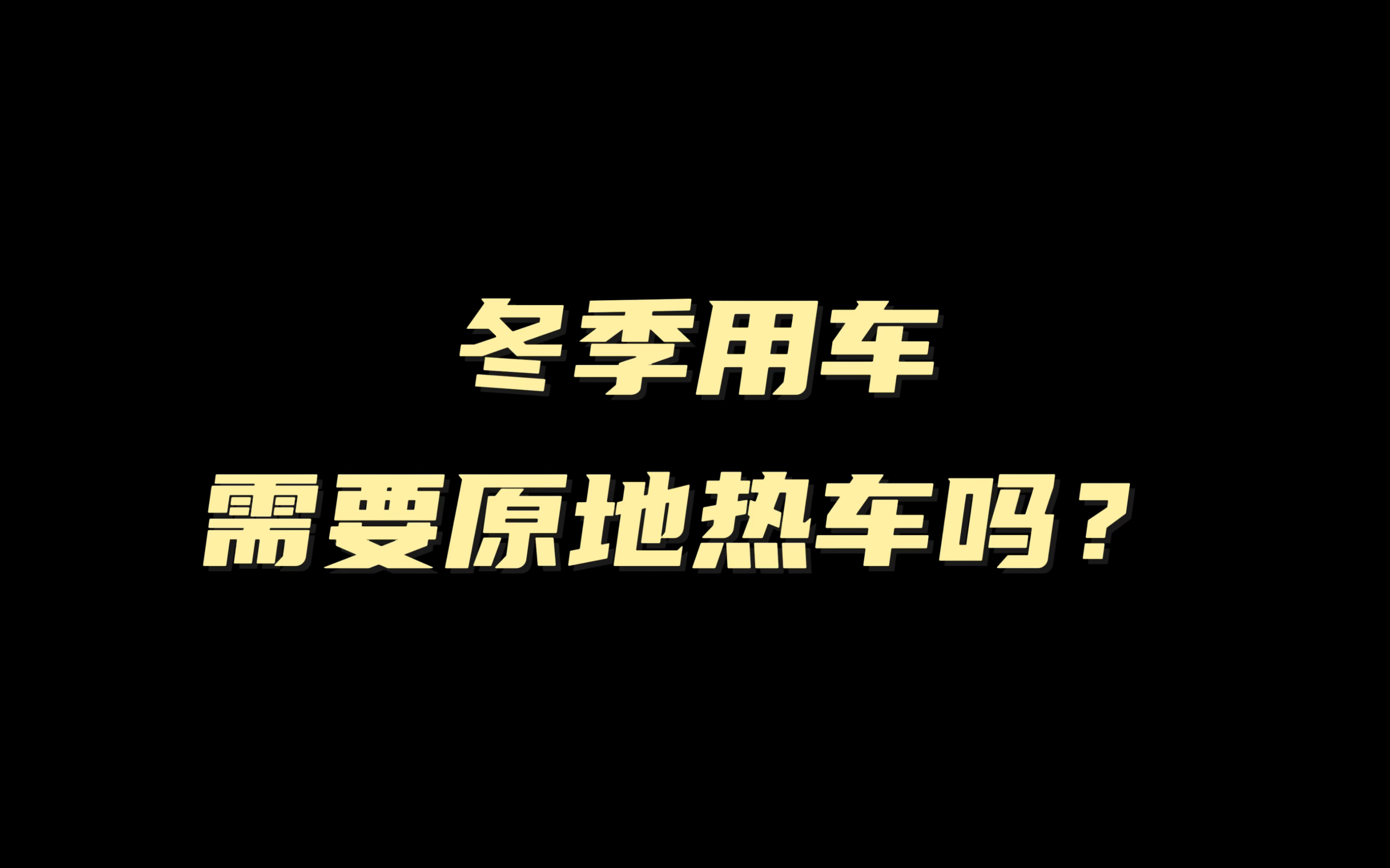 原地热车是什么玩意?告诉你冬季用车正确方法!哔哩哔哩bilibili