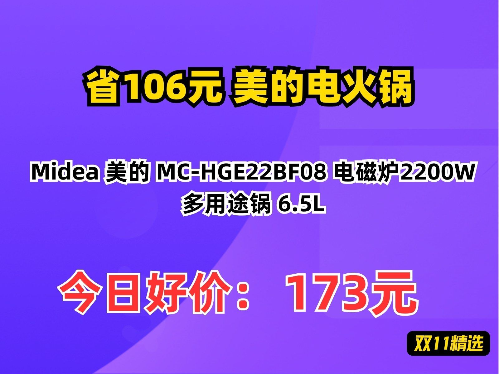 【省106元】美的电火锅Midea 美的 MCHGE22BF08 电磁炉2200W 多用途锅 6.5L哔哩哔哩bilibili