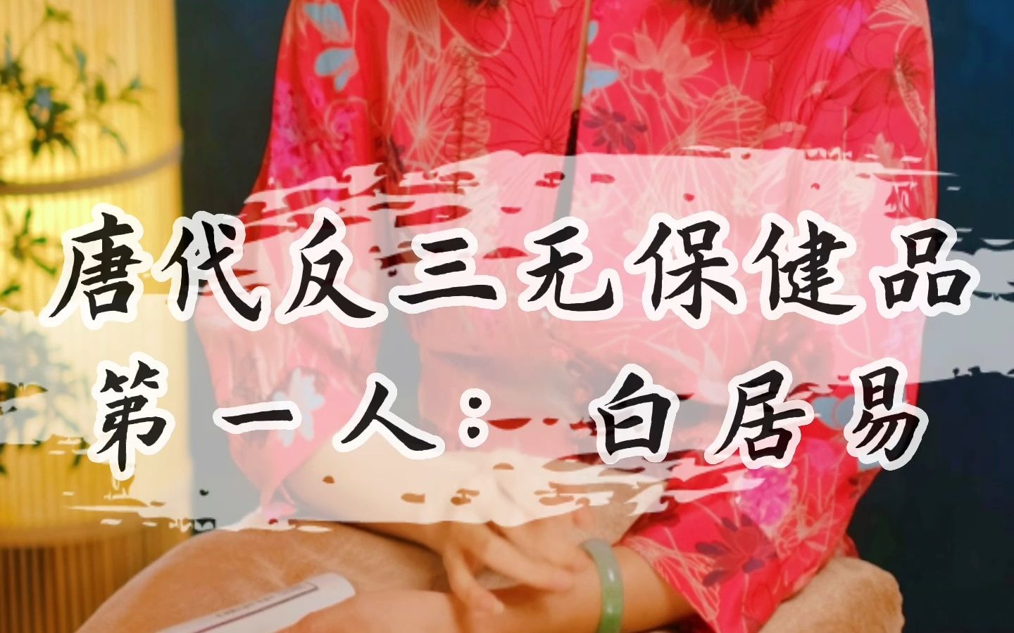 白居易《思旧》哔哩哔哩bilibili