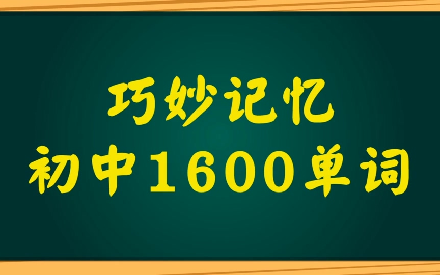 [图]初中英语1600词汇速记讲解及例句！背单词轻松搞定