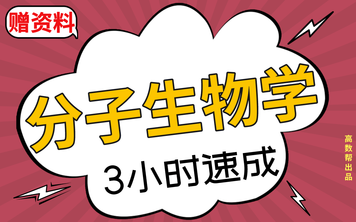 [图]【分子生物学】现代分子生物学期末考试速成课，不挂科！！#高数帮