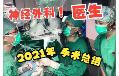 普通神经外科医生的2021年手术总结哔哩哔哩bilibili