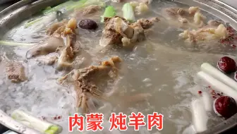 内蒙人炖羊肉，只放3种调料，羊肉不膻，方法看一遍就能学会