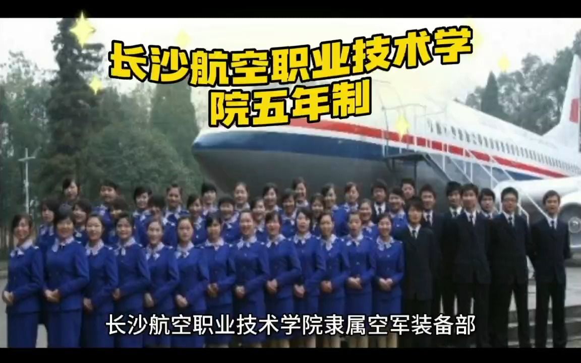 长沙航空职业技术学院五年制招初中生吗?哔哩哔哩bilibili