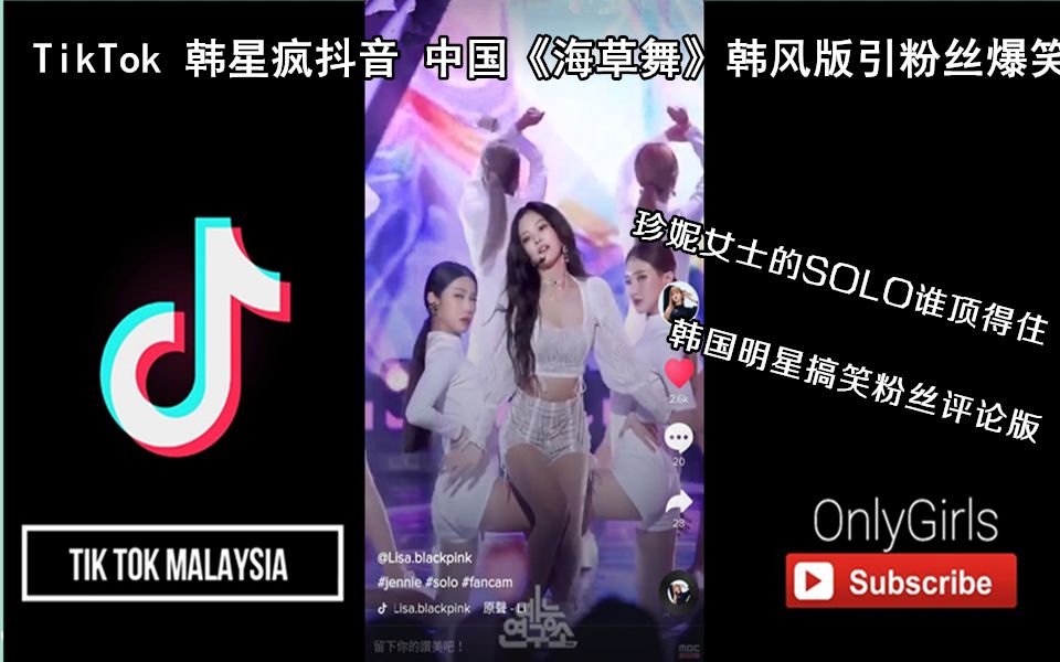 抖音TikTok 韩国明星抖音 中国《海草舞》韩风版引粉丝爆笑评论 珍妮女士的SOLO防弹少年团 blackpink bts astro wannaone哔哩哔哩bilibili