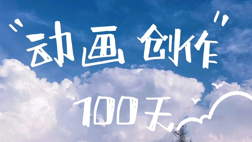 [图]【动画创作100天】1/100 我需要一个好故事