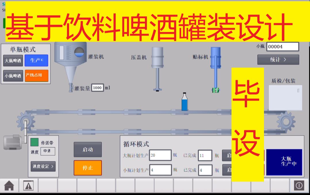 【毕业设计】基于西门子博图啤酒罐装生产线设计哔哩哔哩bilibili