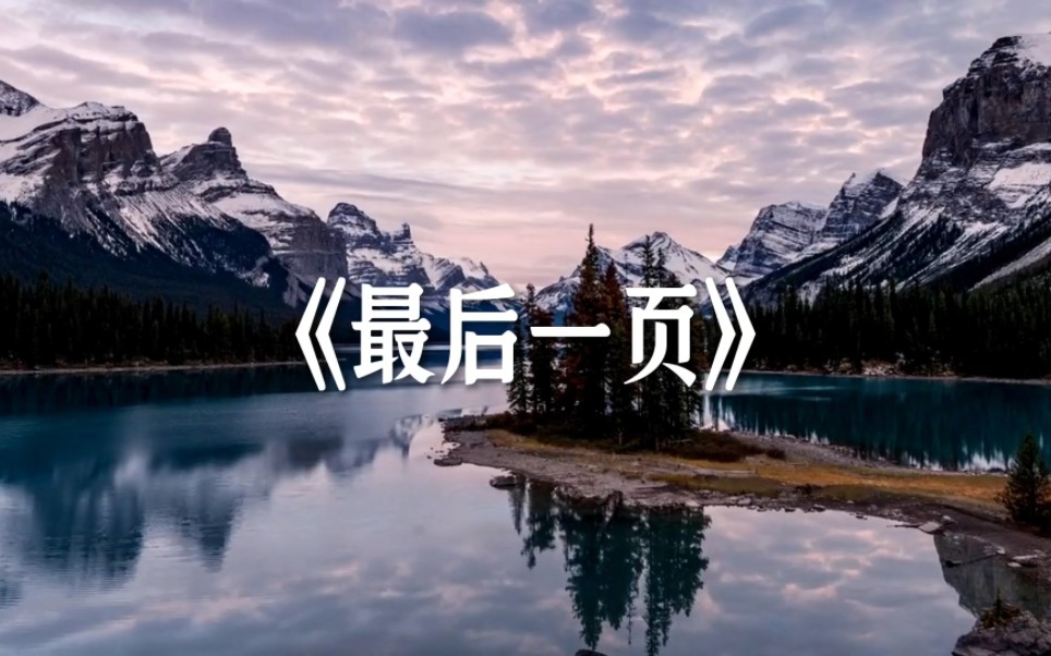 每日推歌|《最后一页》