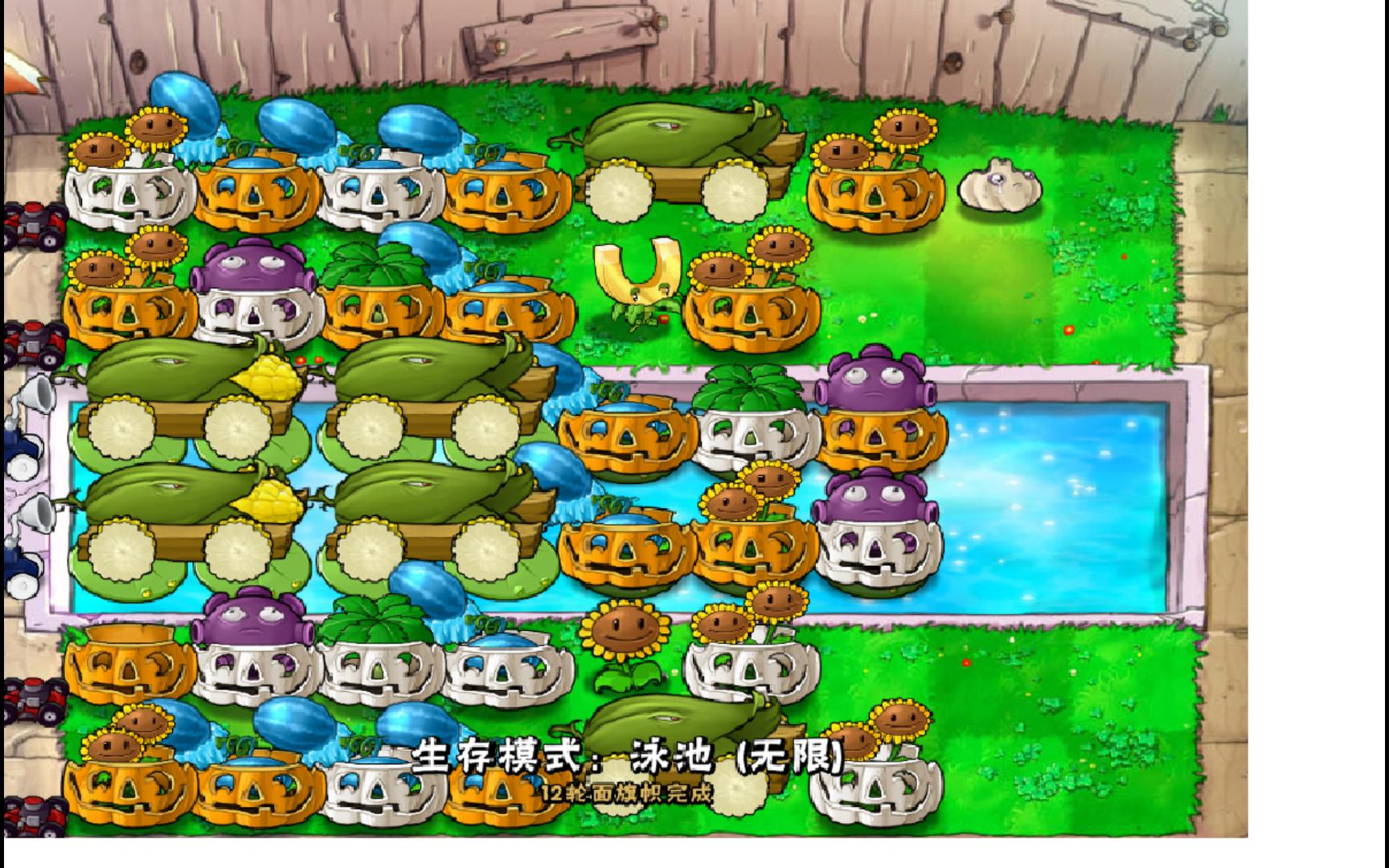 泳池无尽模式经典八炮阵容0~12波