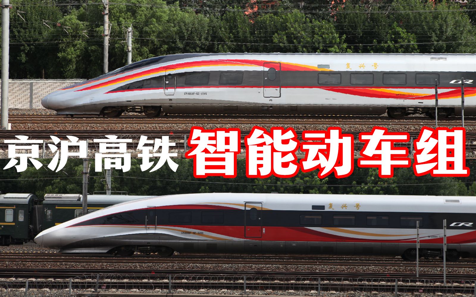 【中国铁路】京沪高铁北京南站定点观测 长编智能动车组上线哔哩哔哩bilibili