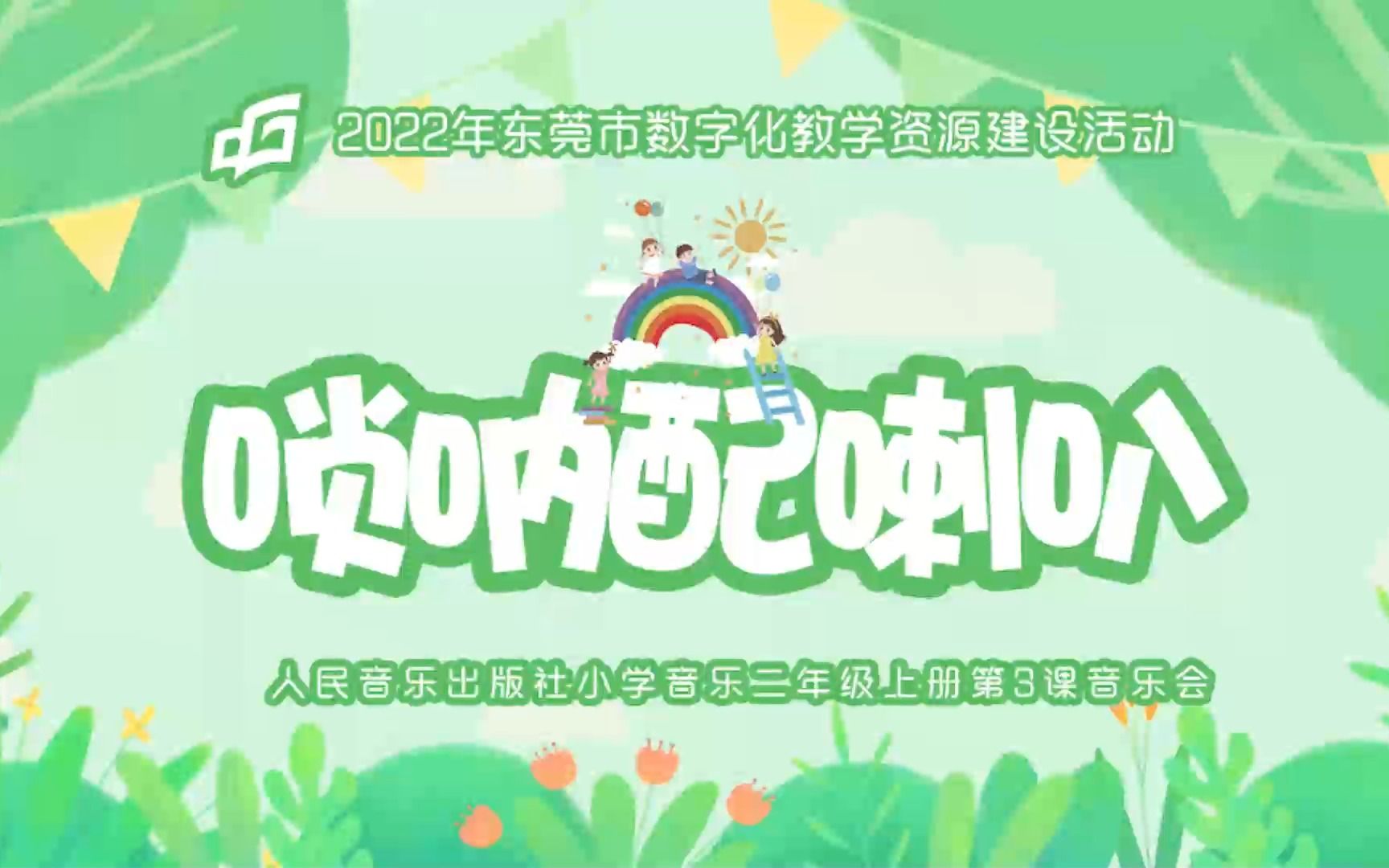 小学音乐二年级上册《唢呐配喇叭》微课哔哩哔哩bilibili