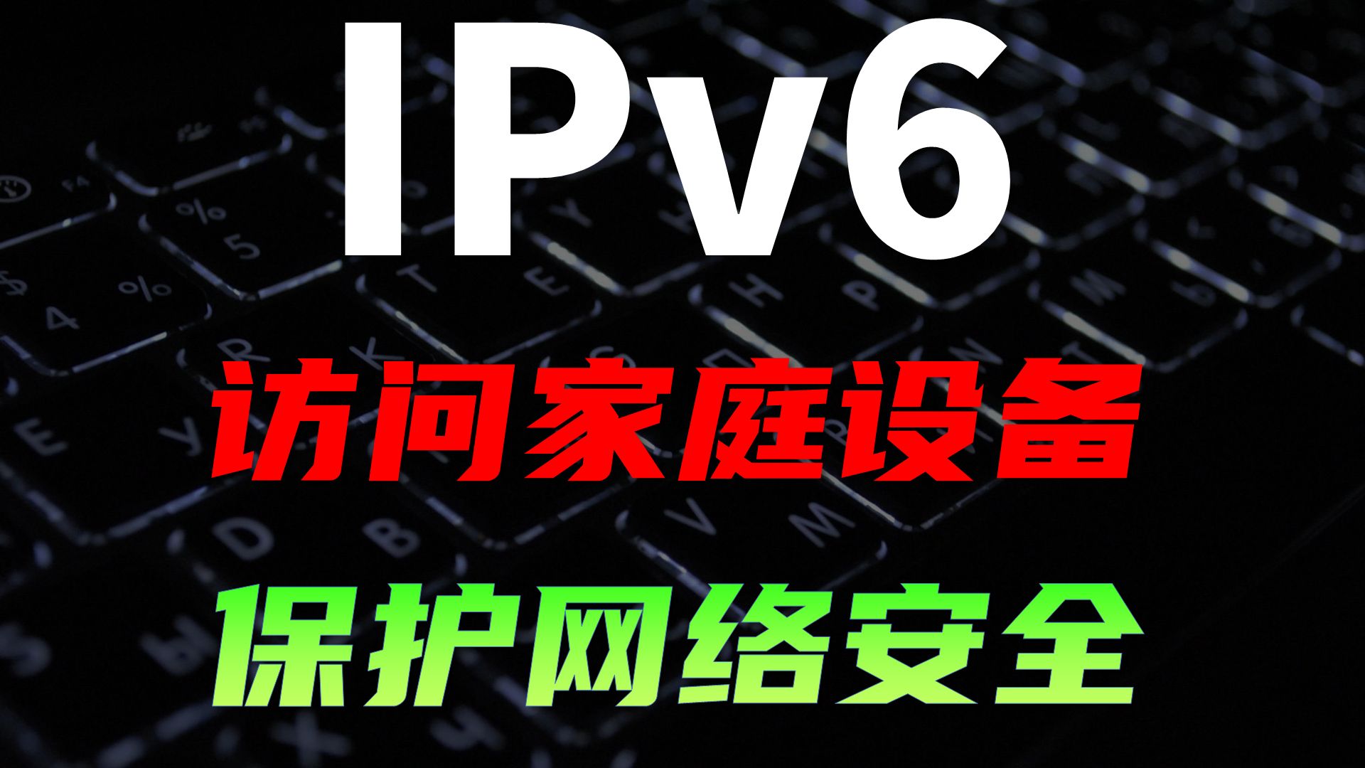 IPv6详解,访问家庭内网设备,保护网络安全,IPv6发展得怎么样了?IPv6发展了这么多年,为什么依旧难以普及?哔哩哔哩bilibili