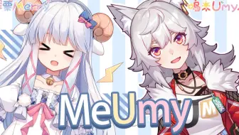 【MeUmy】2021年8月16日晚八点 直播录像（二创充电宝）