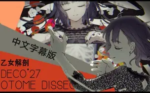 Download Video: 【Will Stetson 中文字幕】Otome Dissection「乙女解剖」（英文翻唱）