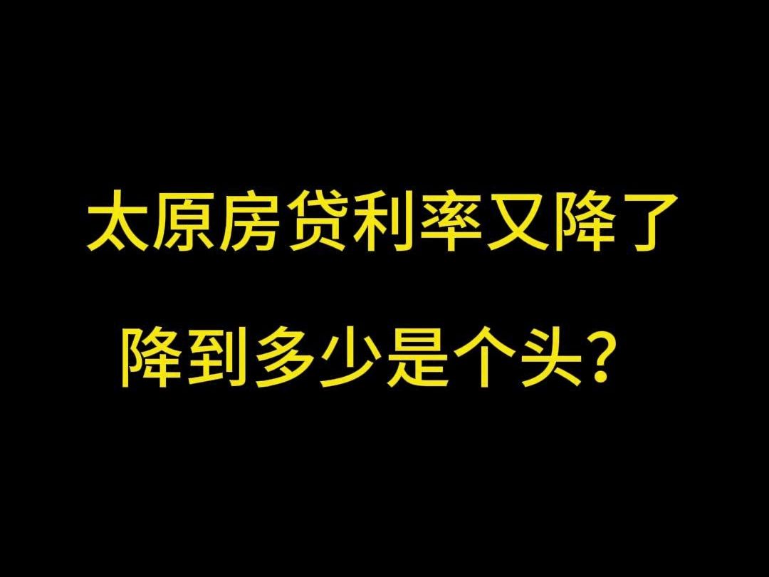 太原房贷利率又又又降了?哔哩哔哩bilibili