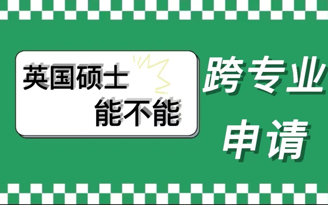 英国硕士能不能跨专业申请?这几类专业是允许的!哔哩哔哩bilibili