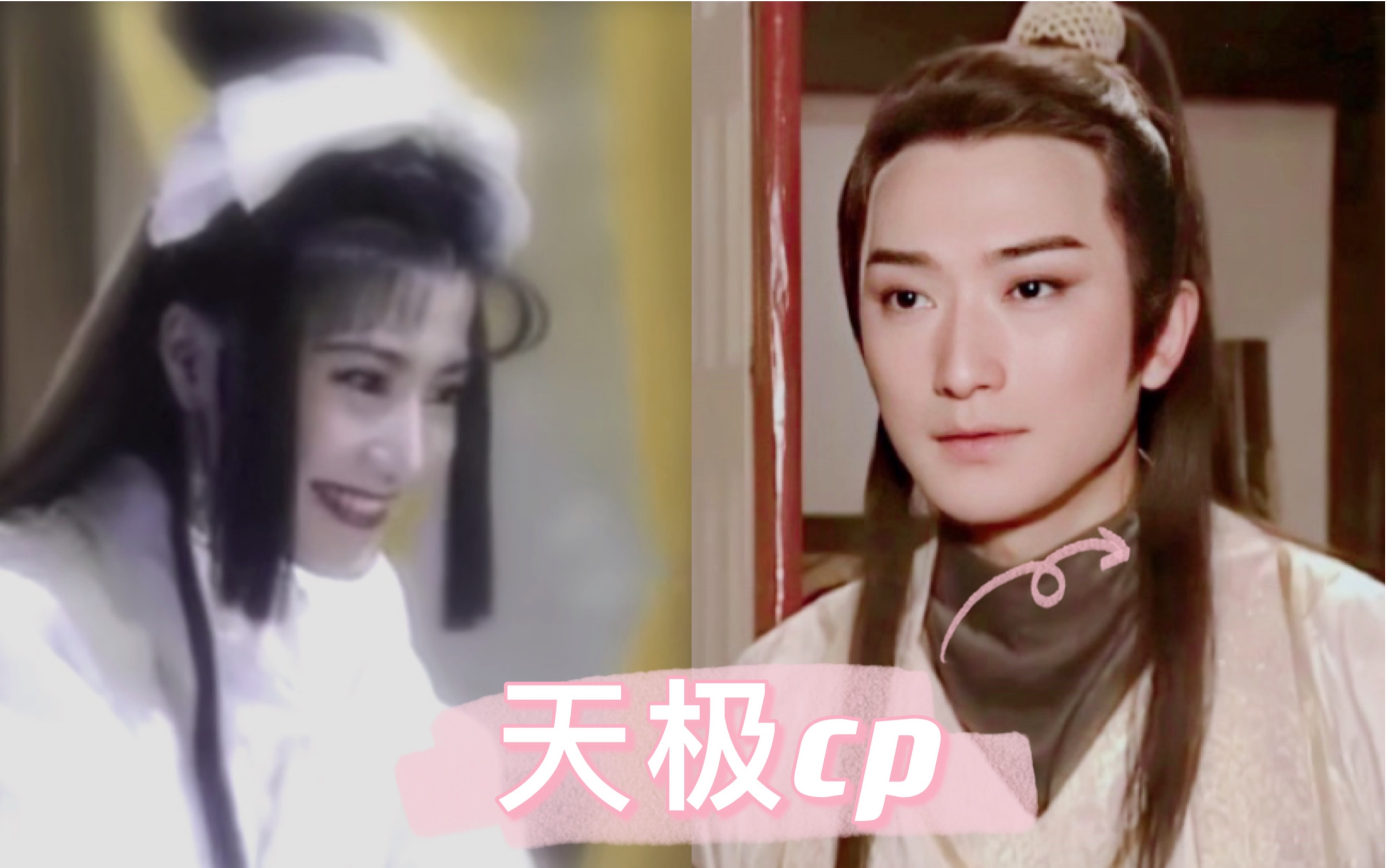 【邵峰&杨丽菁】石惊天&上官无极,情侣装穿起来(修改版)