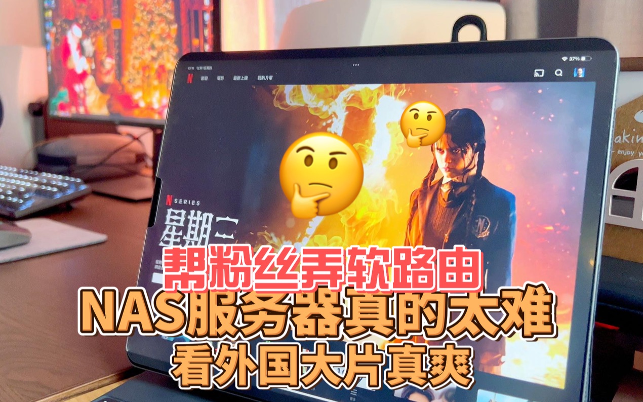 觉得弄nas服务器太难的,这个软路由可以轻松看国外4K大片,好看地停不下来!
