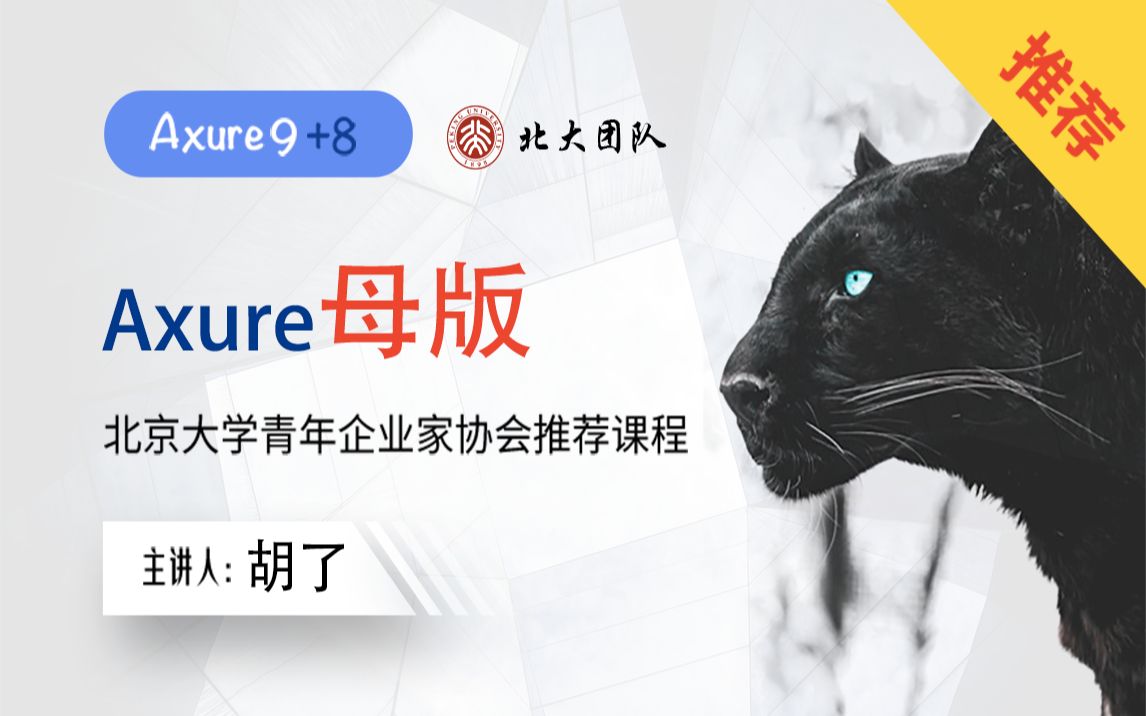 产品经理Axure9+8/Axure母版的创建和使用/视频教程/超清哔哩哔哩bilibili