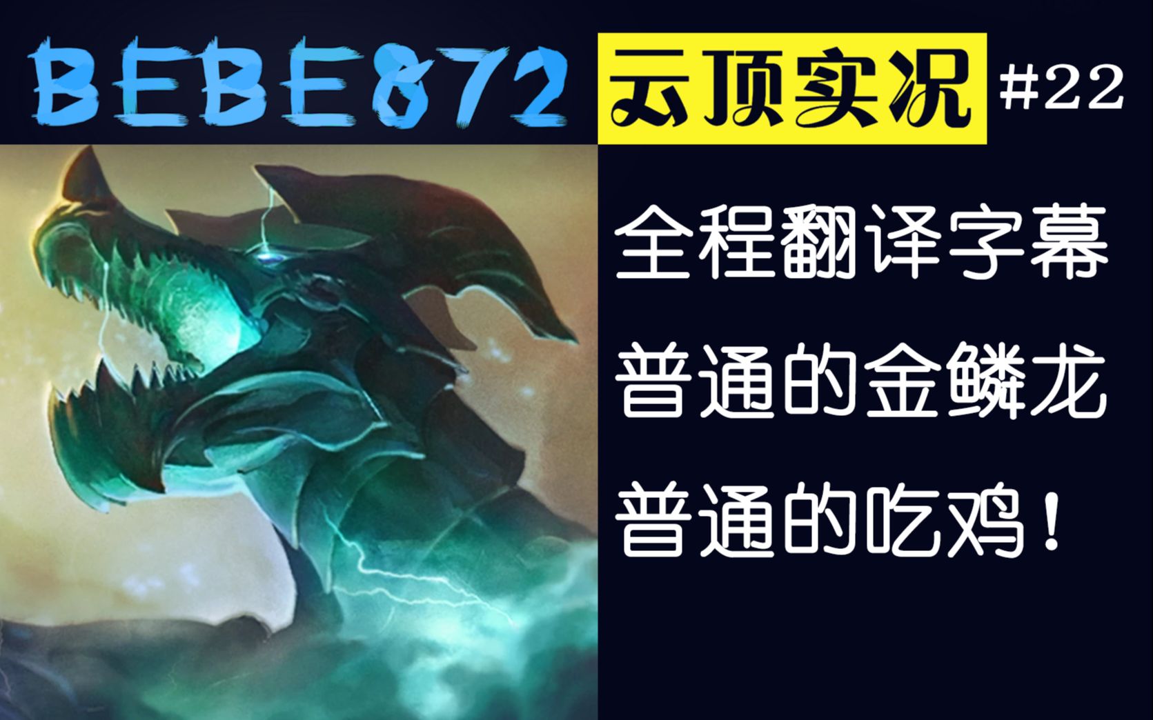 【BEBE872录播#22】乱翻字幕流水的版本,铁打的运营!哔哩哔哩bilibili