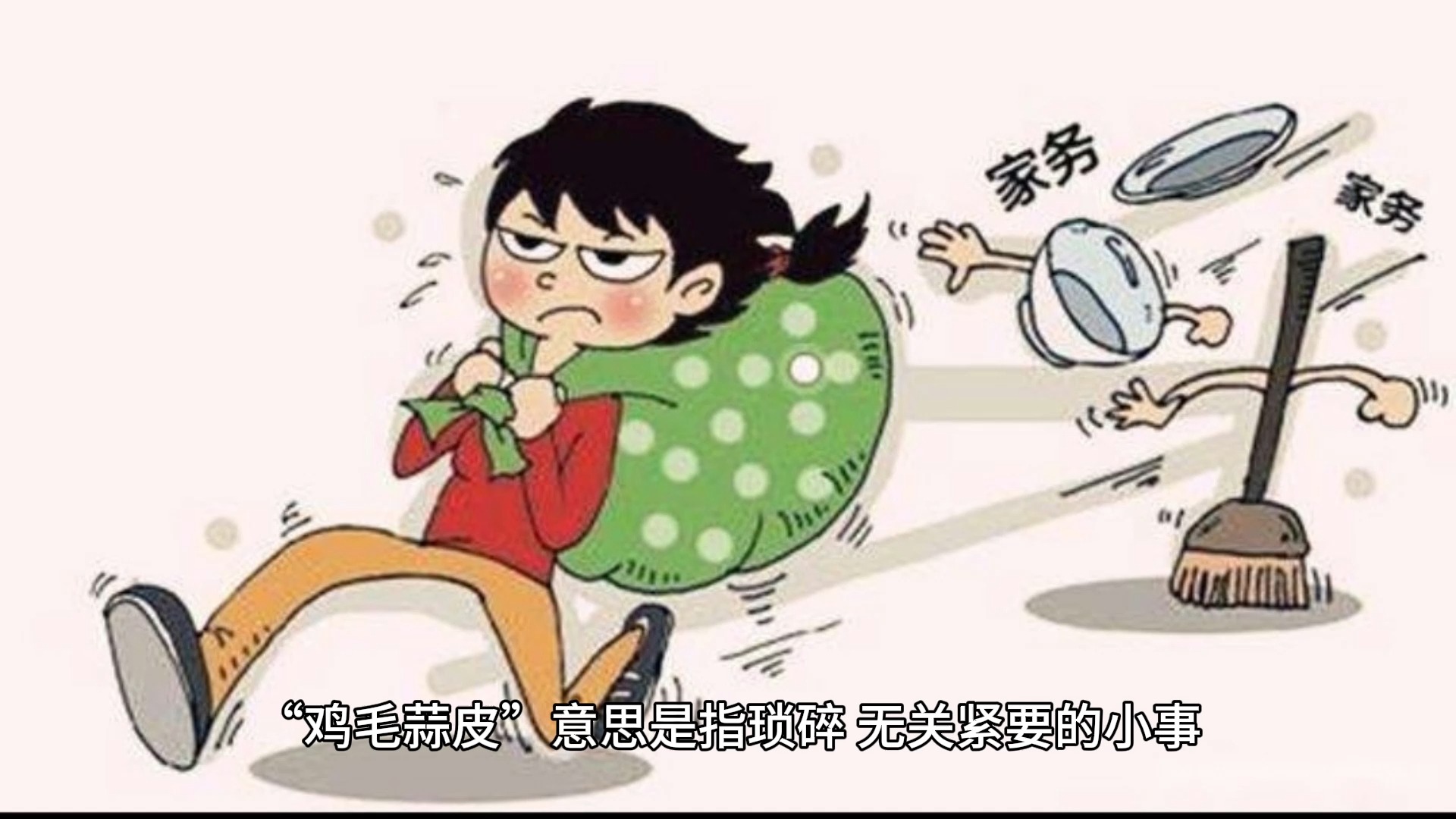 鸡毛蒜皮~意思是指琐碎,无关紧要的小事.