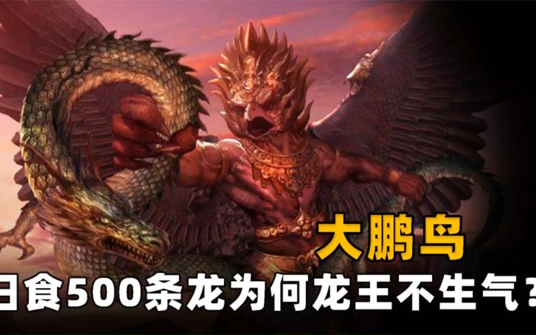 大鹏鸟日食500条龙,龙王和他称兄道弟,哪吒杀敖丙为何被逼自尽