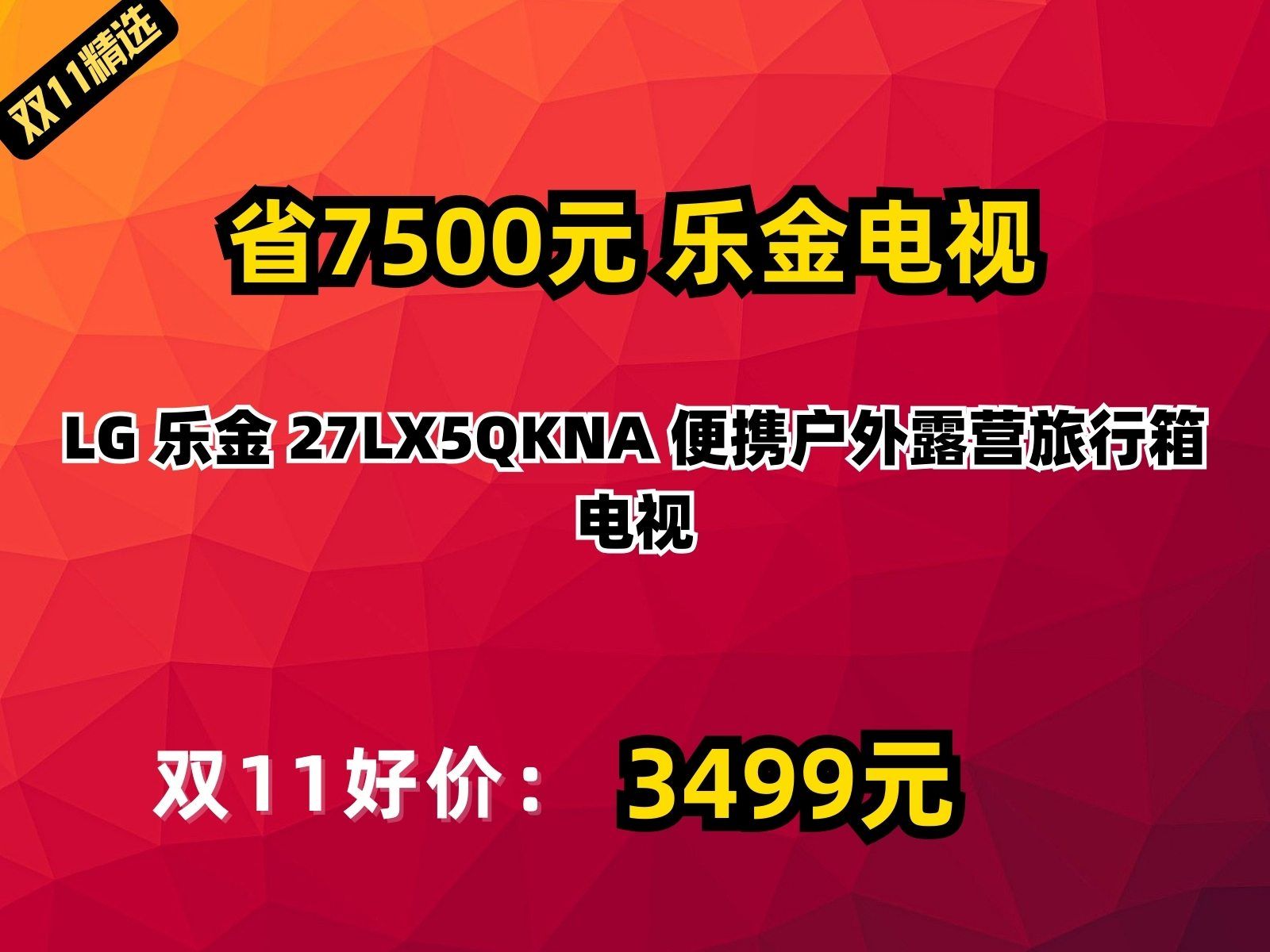 【省7500元】乐金电视LG 乐金 27LX5QKNA 便携户外露营旅行箱电视哔哩哔哩bilibili