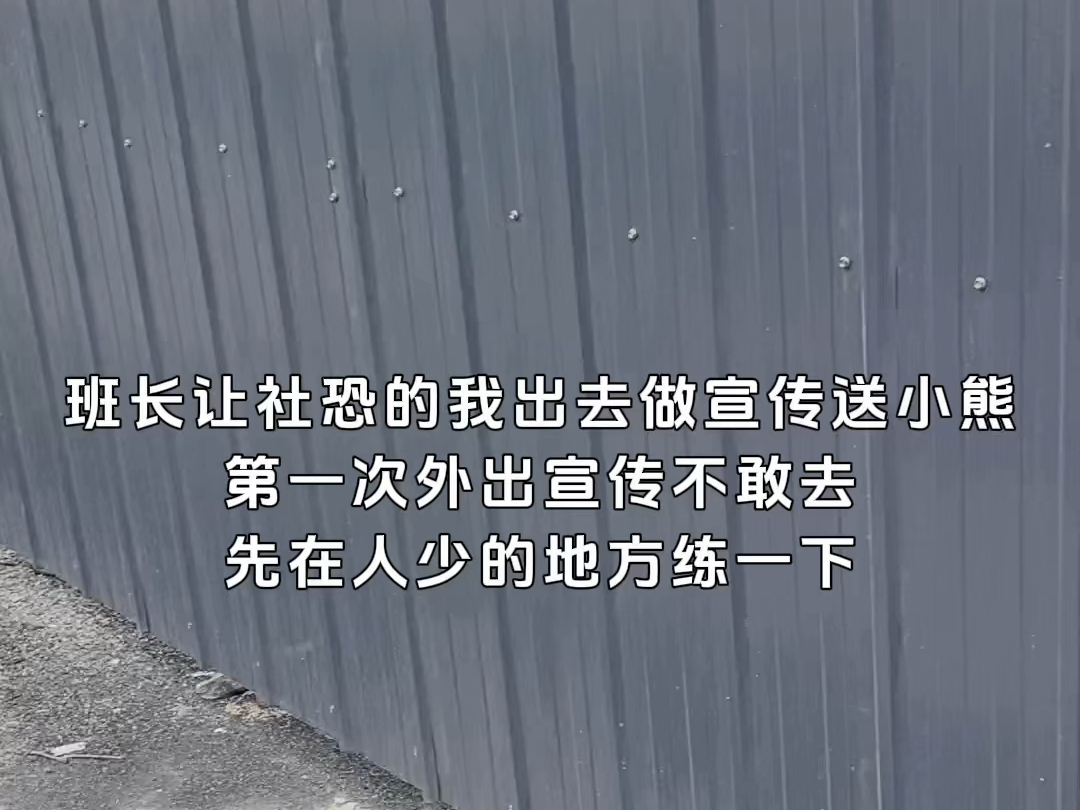 班长让社恐的我出去做宣传送小熊 第一次外出宣传不敢去 先在人少的地方练一下!(鱼台大队李佳奇)哔哩哔哩bilibili