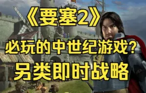 Download Video: 《要塞2》真实中世纪？深度评测，你必玩的游戏？城堡即时战略之王【GameBro游戏评测12】