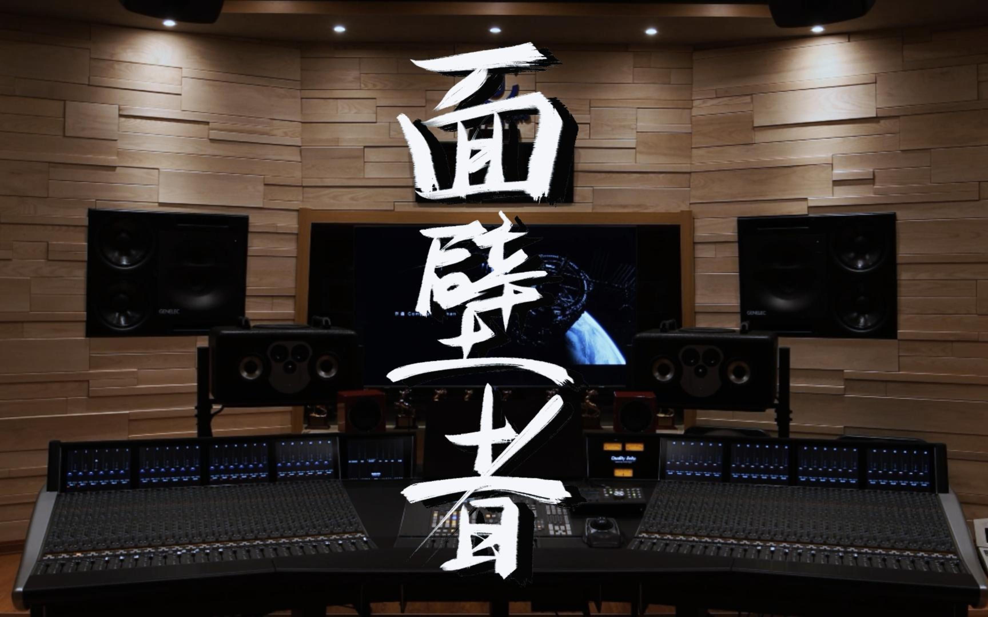 在百万级豪华录音棚试听三体片尾主题曲《面壁者》—邓紫棋【Hi-Res】-JLRS-jayfm-JLRS-jayfm-哔哩哔哩视频