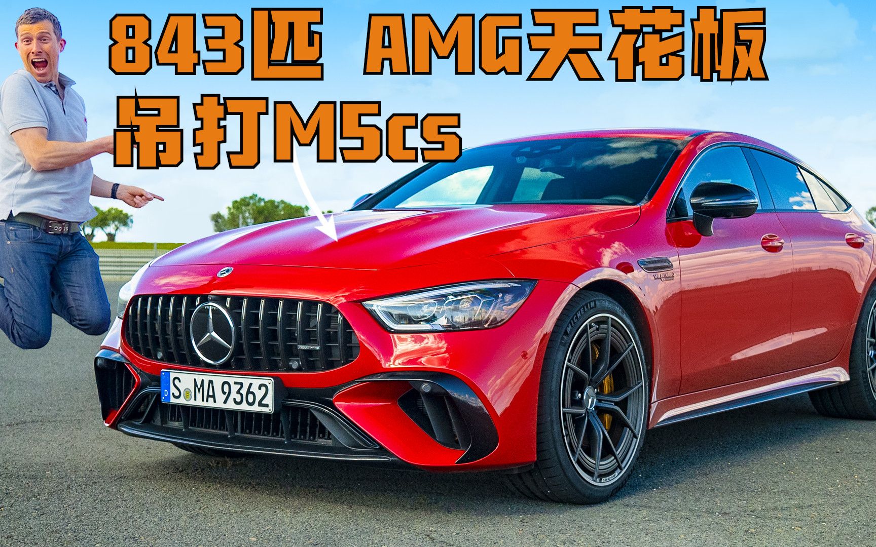 【Carwow中国】最强AMG没有之一 全新奔驰AMG GT63超级测评哔哩哔哩bilibili