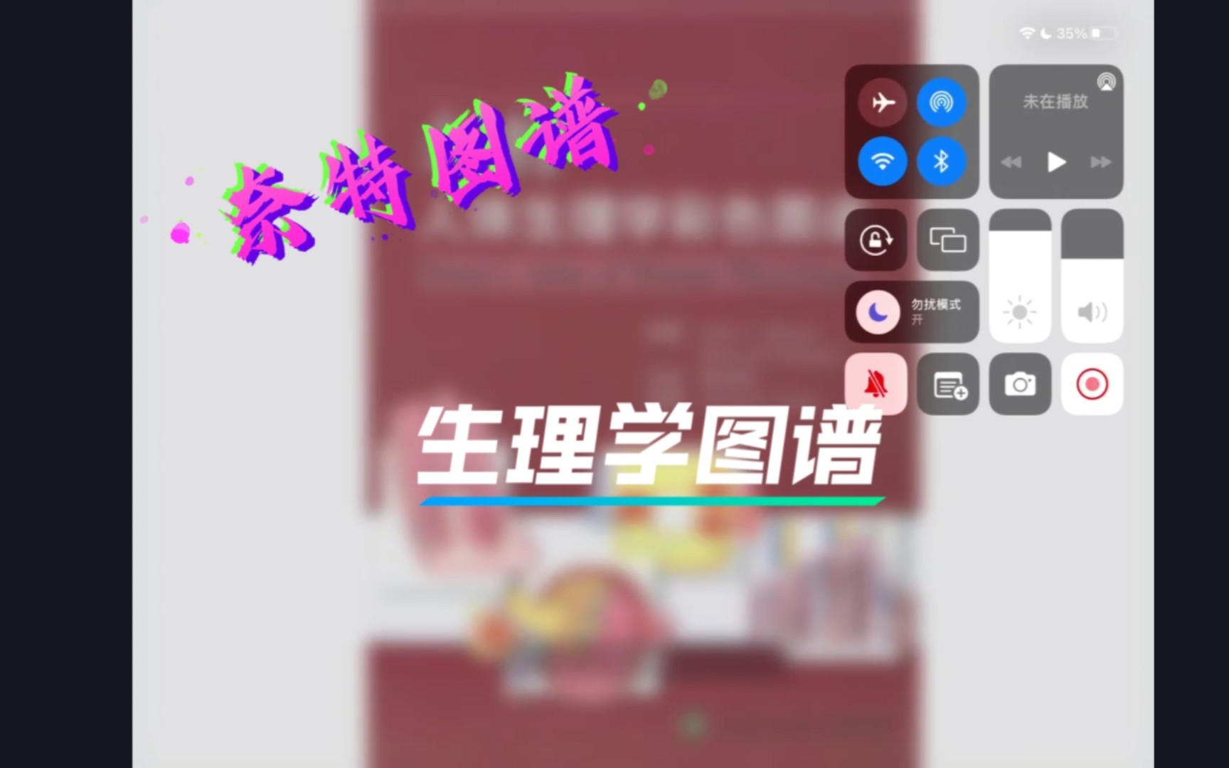 [图]【奈特图谱】生理学图谱，书上有不懂的部分可以看看这本书里的图，应该会有帮助。PDF，百度网盘分享，需要的同学三连来私聊哦～～☺️