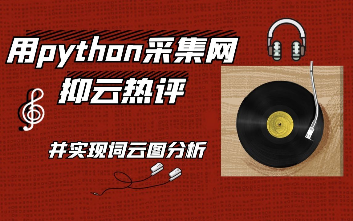 用python采集某抑某音乐网站上音乐热评,并制作成词云图哔哩哔哩bilibili