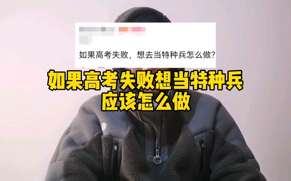 [图]很多同学问，如果高考没考好，想去当兵的话，怎么样才能当上特种兵，其实这个只要能当上兵的话，离特种兵并不会太遥远，很多在入伍三个月后就放弃特种兵这个念头。