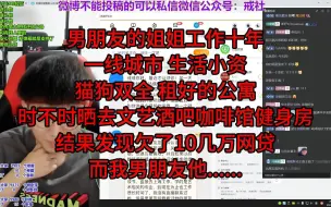 Скачать видео: 男朋友的姐姐工作十年，一线城市，生活小资，猫狗双全，租好的公寓，时不时晒去文艺酒吧咖啡馆健身房，结果发现欠了10几万网贷，而我男朋友他......