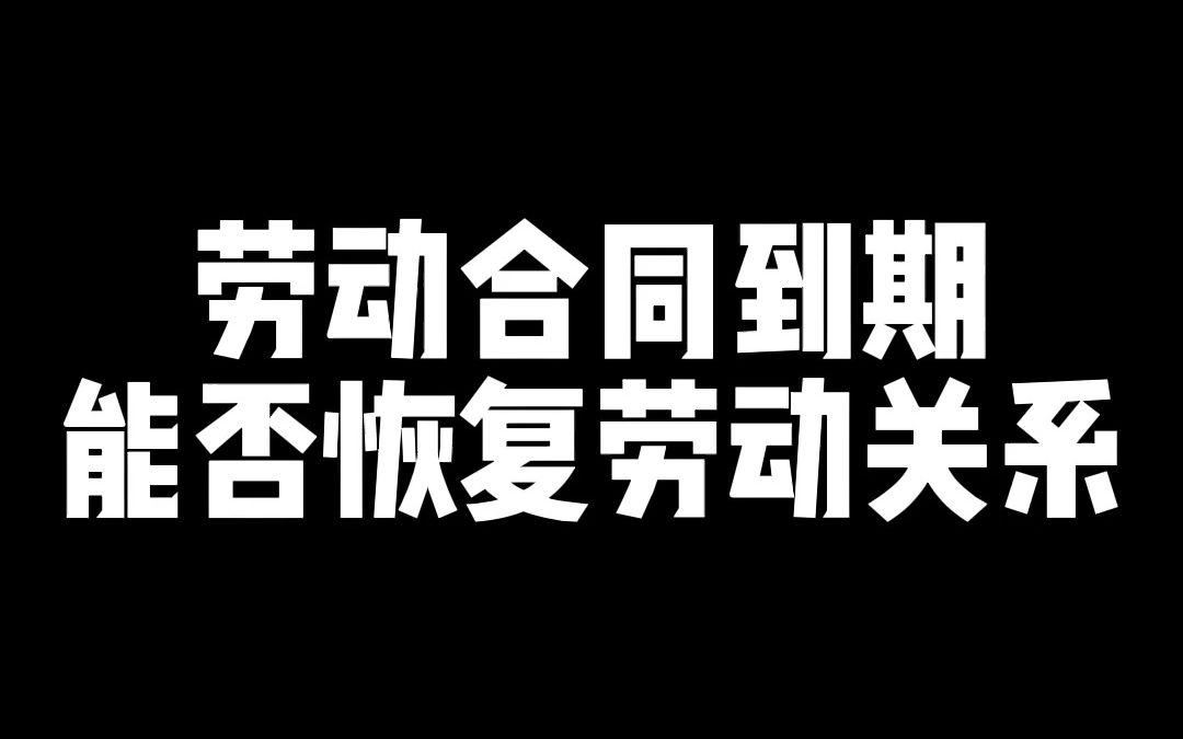 违法解除之后,劳动合同到期了,能否恢复劳动关系哔哩哔哩bilibili