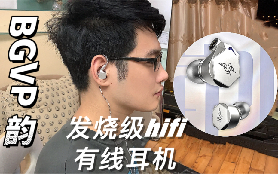 [图]BGVP韵｜做到极致的发烧级hifi有线耳机