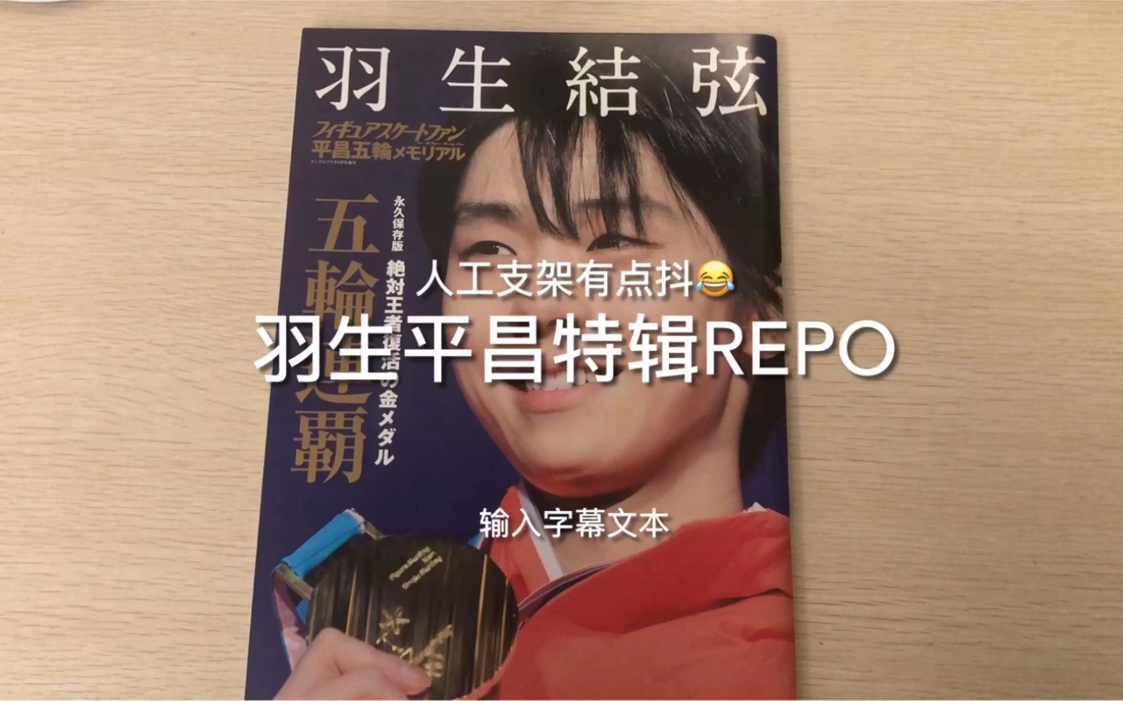 新人repo杂志,羽生结弦平昌特辑杂志,这本真的蛮不错哔哩哔哩bilibili