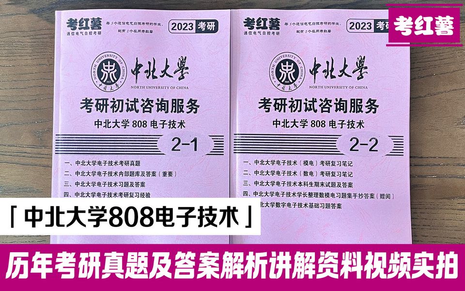 考红薯 中北大学 808 电子技术 通信考研 复习备考资料有2020年真题及题库和答案哔哩哔哩bilibili