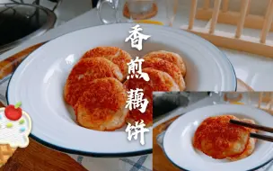 下载视频: 藕饼最简单做法，1分钟学会，外酥里糯，1岁多宝宝连吃三个