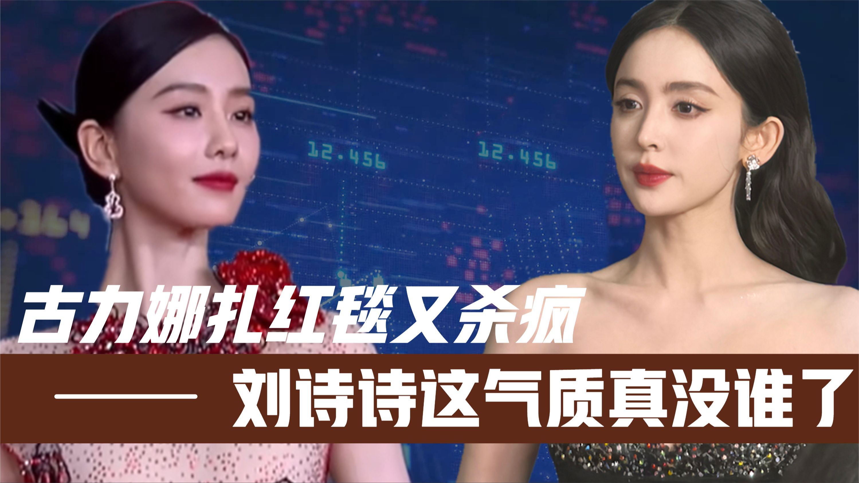 古力娜扎红毯美出新高度!刘诗诗这气质内娱没谁了