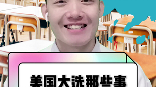 学英语 看世界 川川川川建国同志美国大选 用英语怎么说呢 哔哩哔哩 つロ干杯 Bilibili 学英语 看世界 川川川川建国同志美国大选 用英语怎么说呢 哔哩哔哩 つロ干杯 Bilibili