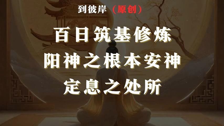 百日筑基:修炼阳神之根本,安神定息之处所!哔哩哔哩bilibili