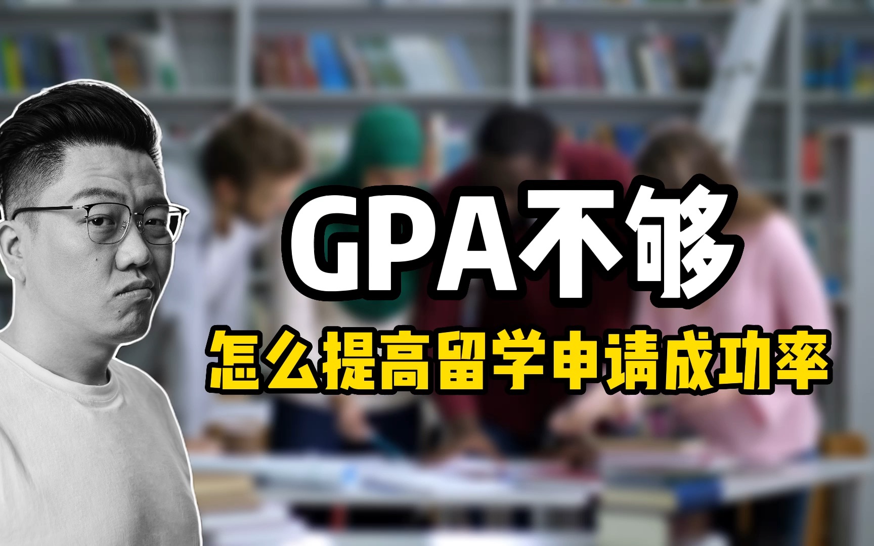 GPA不够怎么提高留学申请成功率?留学生低GPA还有救吗?哔哩哔哩bilibili